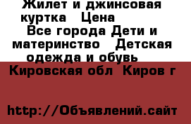 Жилет и джинсовая куртка › Цена ­ 1 500 - Все города Дети и материнство » Детская одежда и обувь   . Кировская обл.,Киров г.